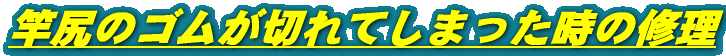 ƐK̃S؂Ă܂̏C 