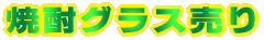 �Ē��O���X����