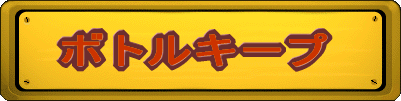 �{�g���L�[�v 