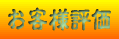 お客様評価