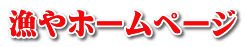 漁やホームページ