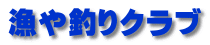 漁や釣りクラブ